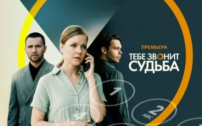 Тебе звонит судьба