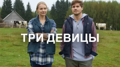 Три девицы