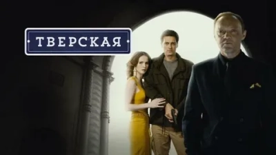 Тверская