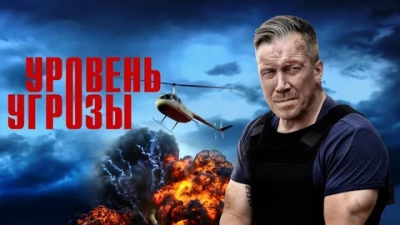 Уровень угрозы
