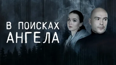 В поисках Ангела