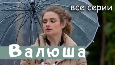 Валюша