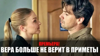 Вера больше не верит в приметы