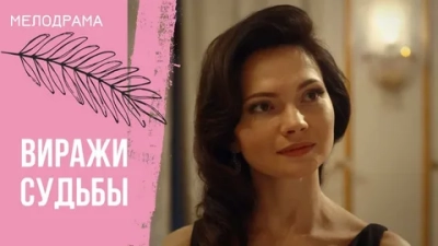 Виражи судьбы