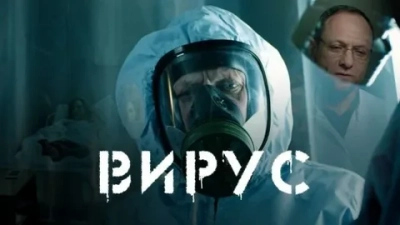 Вирус