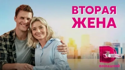 Вторая жена