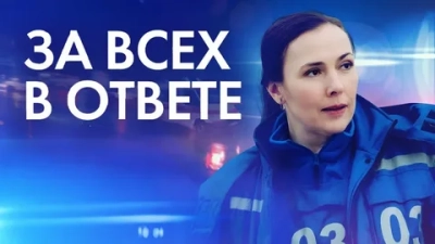 За всех в ответе