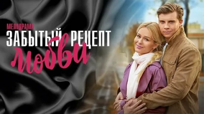 Забытый рецепт любви