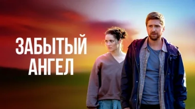Забытый ангел