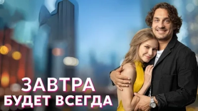 Завтра будет всегда