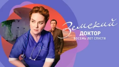 Земский доктор 6 Сезон Восемь лет спустя