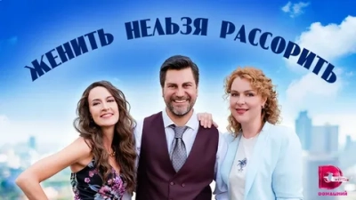 Женить нельзя рассорить