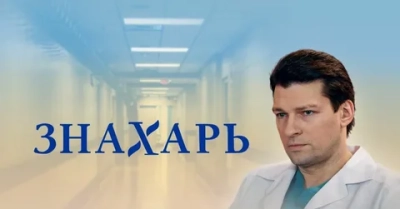 Знахарь 1-2 Сезон