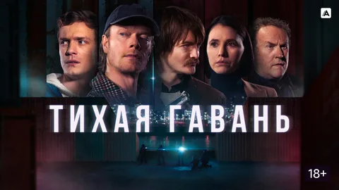Тихая гавань онлайн
