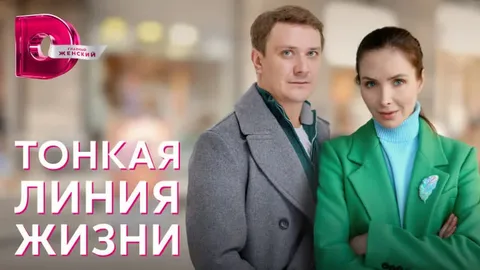 Тонкая линия жизни онлайн