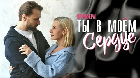 Ты в моём сердце онлайн
