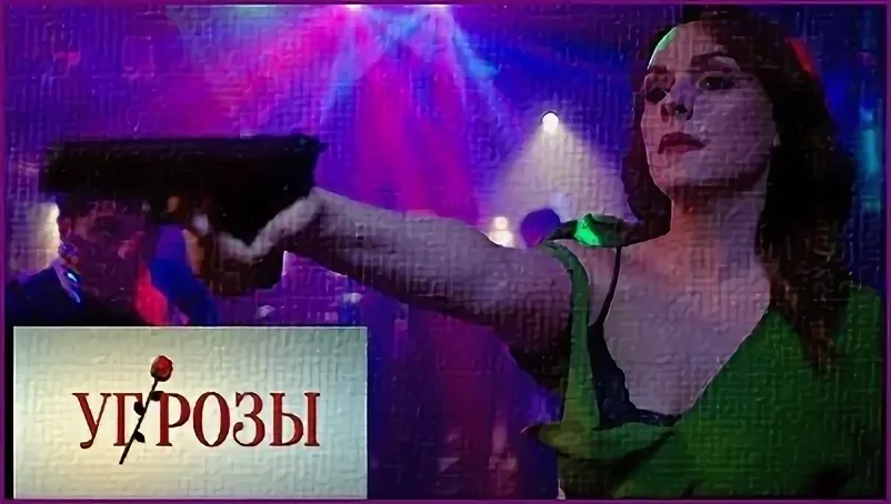 Угрозы онлайн