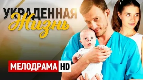 Украденная жизнь онлайн
