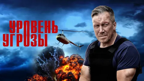 Уровень угрозы онлайн