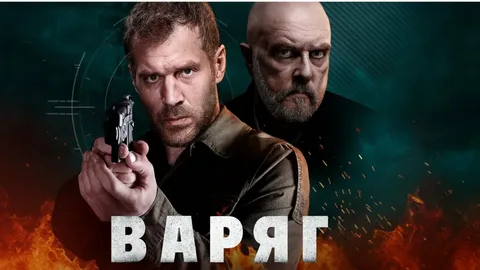Варяг онлайн