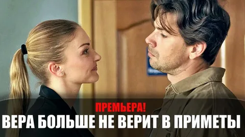 Вера больше не верит в приметы онлайн