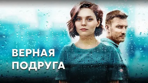 Верная подруга онлайн