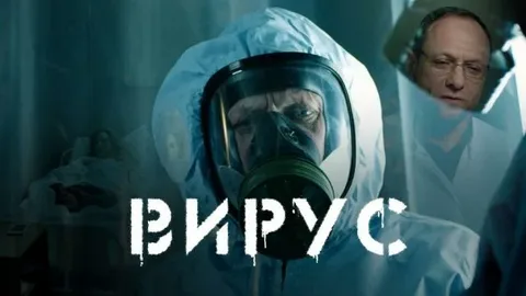 Вирус онлайн