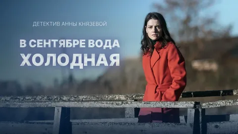 В сентябре вода холодная онлайн