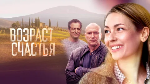 Возраст счастья онлайн