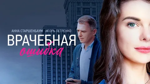 Врачебная ошибка онлайн