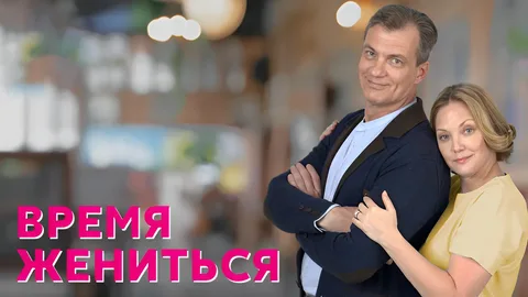Время жениться онлайн