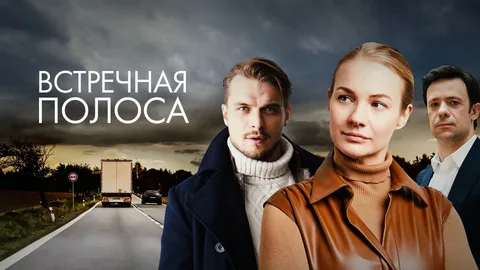Встречная полоса онлайн
