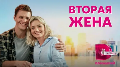 Вторая жена онлайн