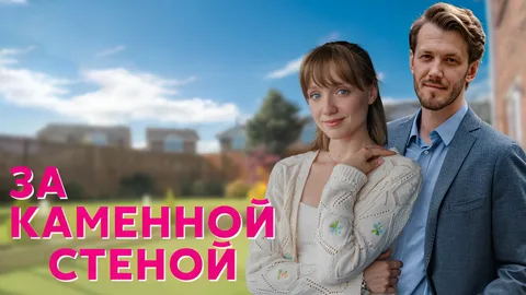 За каменной стеной онлайн