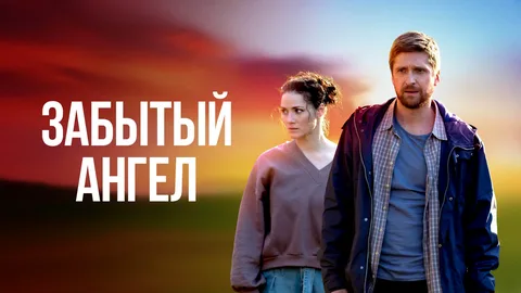 Забытый ангел онлайн