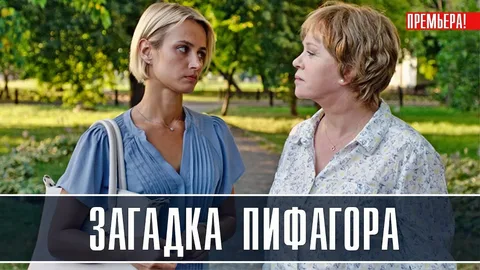 Загадка Пифагора онлайн