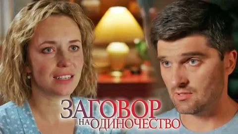 Заговор на одиночество онлайн