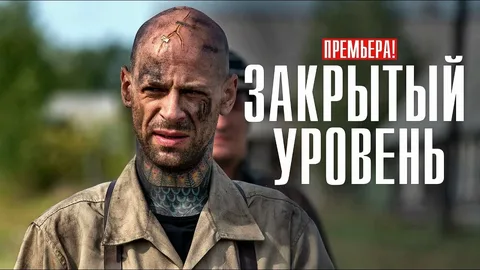 Закрытый уровень онлайн