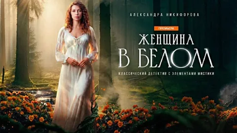 Женщина в белом онлайн
