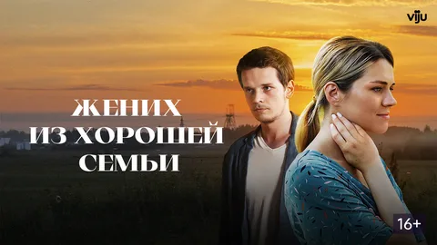 Жених из хорошей семьи онлайн