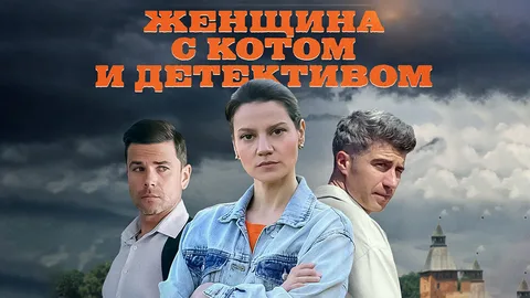 Женщина с котом и детективом 1-4 Сезон онлайн