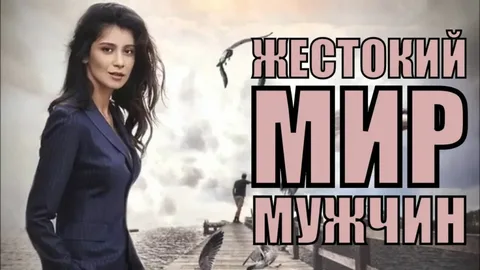 Жестокий мир мужчин онлайн