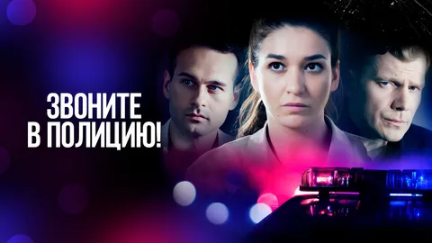 Звоните в полицию! онлайн
