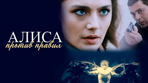 Алиса против правил онлайн