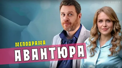 Авантюра онлайн
