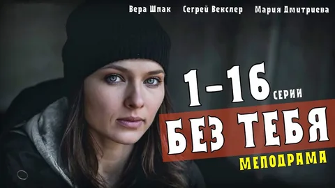 Без тебя онлайн
