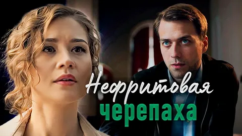 Нефритовая черепаха онлайн