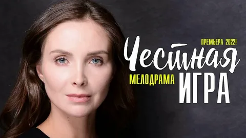 Честная игра онлайн