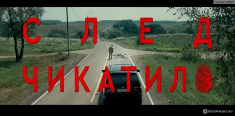 След Чикатило онлайн
