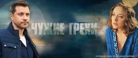 Чужие грехи онлайн